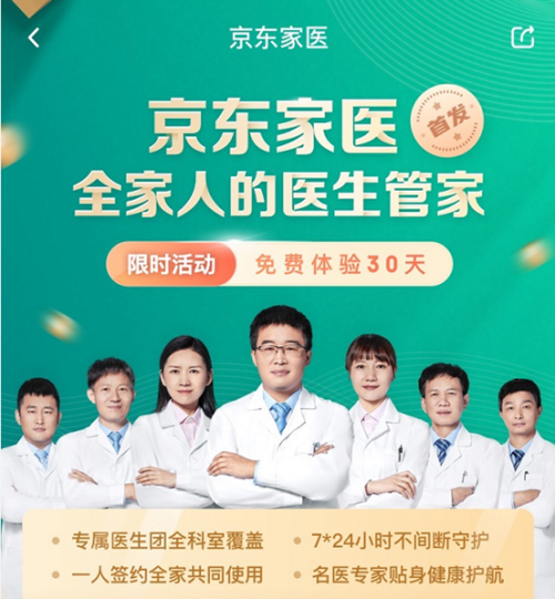 京東健康家庭醫生 將歐美“管家式服務”理念引入中國在線健康咨詢