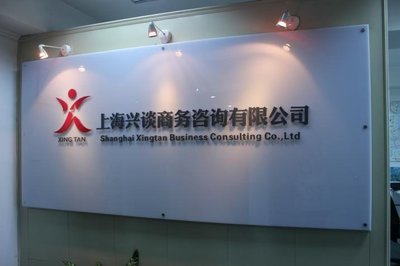上海興談商務咨詢 專業(yè)信息咨詢服務的領航者